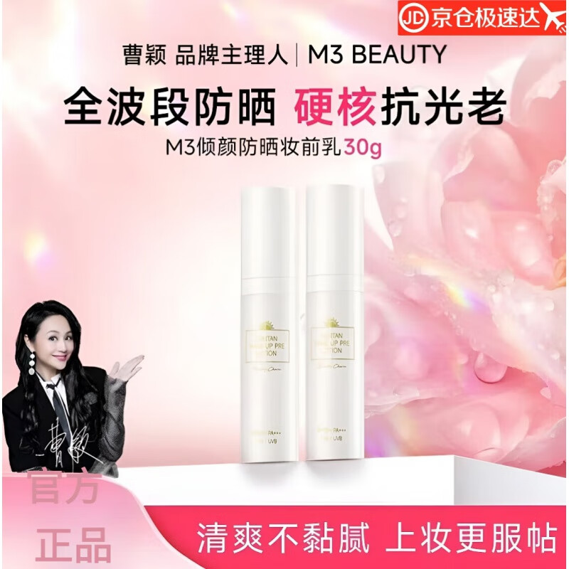 M3【曹颖同款】防晒妆前乳打底服帖高倍防晒清爽SPF50+提亮肤色保湿 防晒妆前乳30g*1瓶 30g
