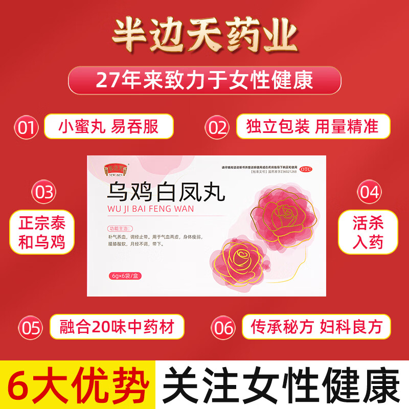 [半边天]乌鸡白凤丸 6g*6袋 3盒装 6g*6袋/盒补气血女人调理月经用于气血两虚贫血身体瘦弱腰膝酸软小蜜丸易吞服 正宗泰和乌鸡，甄选中药材