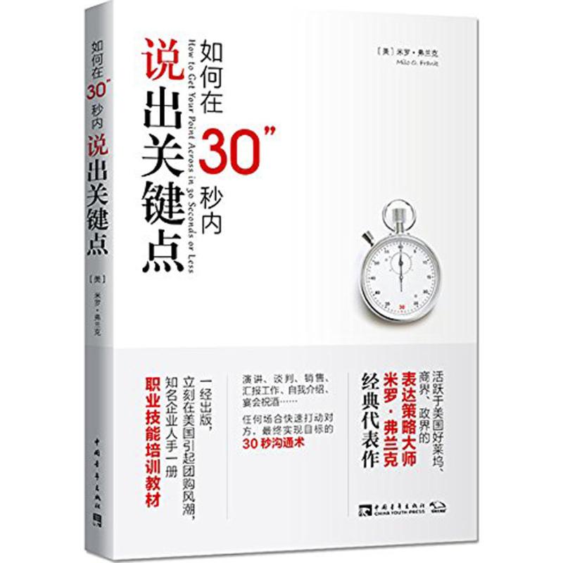 如何在30秒内说出关键点(美)米罗·弗兰克(Milo Frank) 著;黄蔚 译