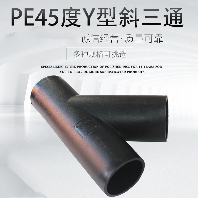 部渠  pe排水管配件45度y型斜三通 虹吸同层排水 50x50x50