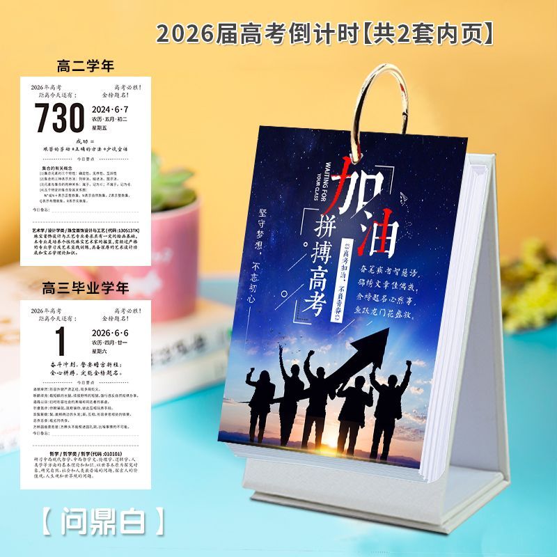 安彩匯德國2026年中高考倒計時日歷高中畢業(yè)考試神器計劃本提醒牌勵志學(xué)習(xí)臺歷 【問鼎白】2026屆畢業(yè)款勵志+考點