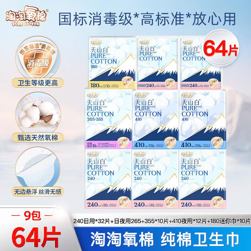 淘淘氧棉卫生巾天山白纯棉消毒级姨妈巾240日用组合套装【国标消毒级】 日夜组合64片【3月量】