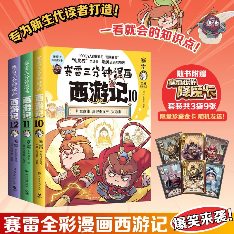 【京东专享3包9张赛雷西游降魔卡】赛雷三分钟漫画西游记10-12（赛雷专为新生代读者打造！套装附赠3包9张赛雷西游降魔卡！）