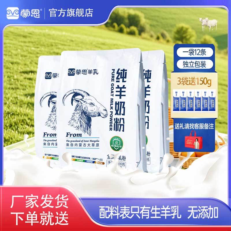 蒙恩純羊奶粉高鈣奶粉內(nèi)蒙古孕婦高鈣中老年兒童 900g送6條純羊奶粉