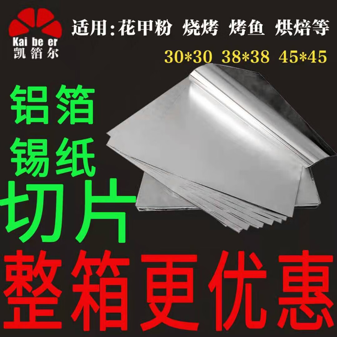 錫紙片燒烤錫箔烤箱紙花甲粉烤串打包烘焙鋁箔紙烤魚商用炸雞錫紙 30cm*30cm*20微米2000張