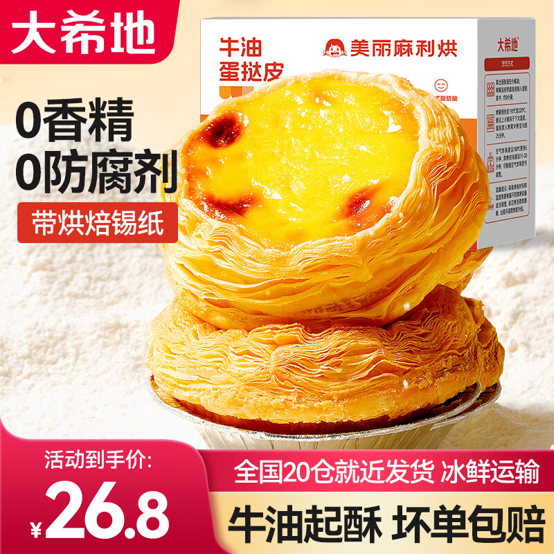 大希地葡式蛋挞皮和蛋挞液组合套装带锡纸托模具原料冷冻烘焙食材 牛油蛋挞皮600g*1盒+蛋挞液500g*1盒