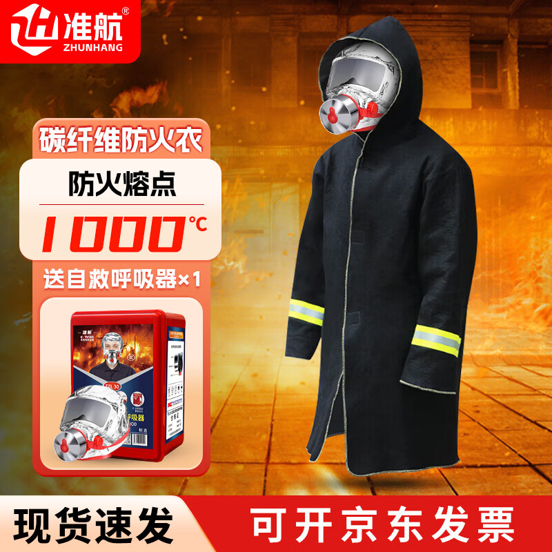 準(zhǔn)航防火衣碳纖維防火服家用滅火毯披風(fēng)消防應(yīng)急逃生裝備防火毯隔熱服 碳纖維防火衣-單人逃生-含呼吸器