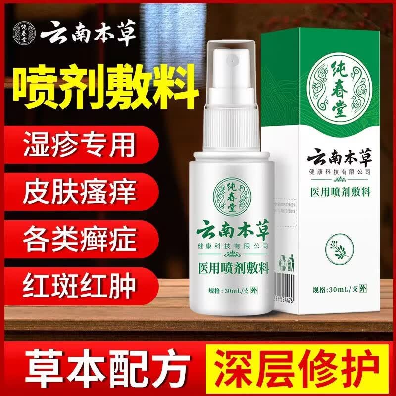 纯春堂云南本草湿疹膏成人皮肤瘙痒肛门大腿内侧痒股藓阴囊潮湿止痒