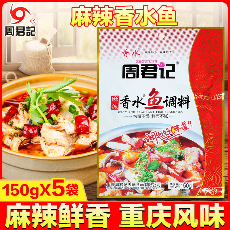周君记麻辣香水鱼调料150g重庆火锅麻辣香锅底料商家用香辣水煮鱼 麻辣香水鱼150g