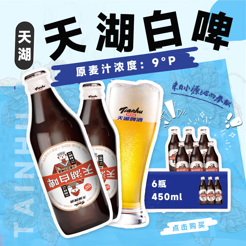 天湖 9度精酿白啤 礼盒装 全麦酿造啤酒450*6瓶 旋盖设计瓶盖扫码领奖