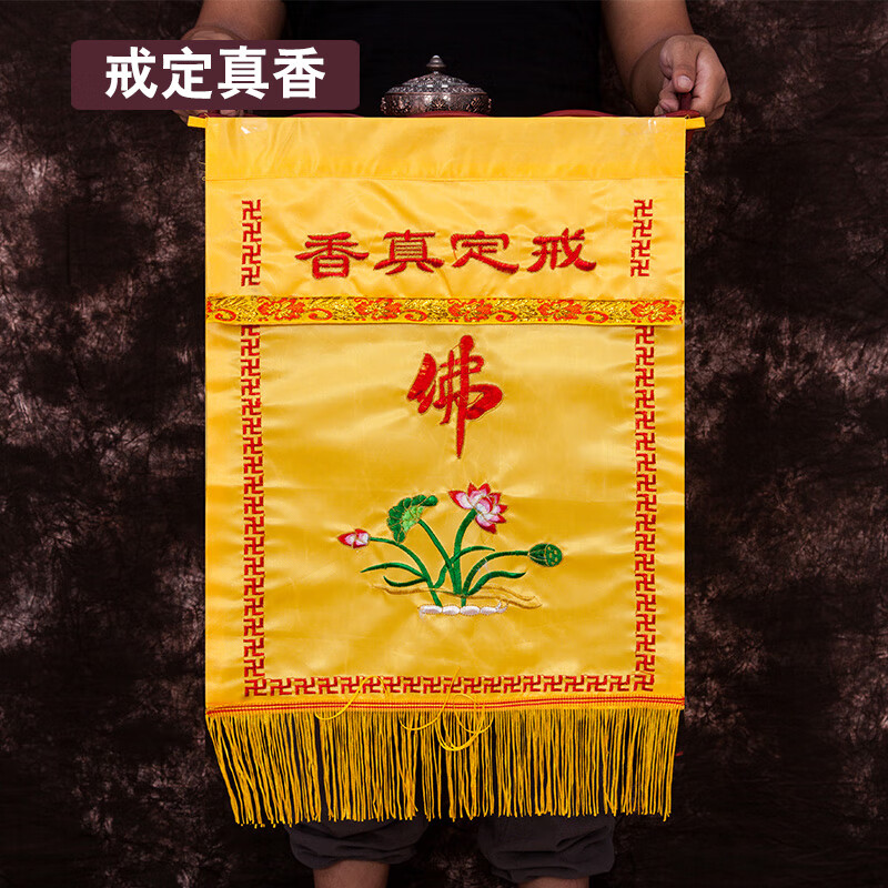 戒定真香托盤實木香盤繡品法器桌圍 普通戒定真香