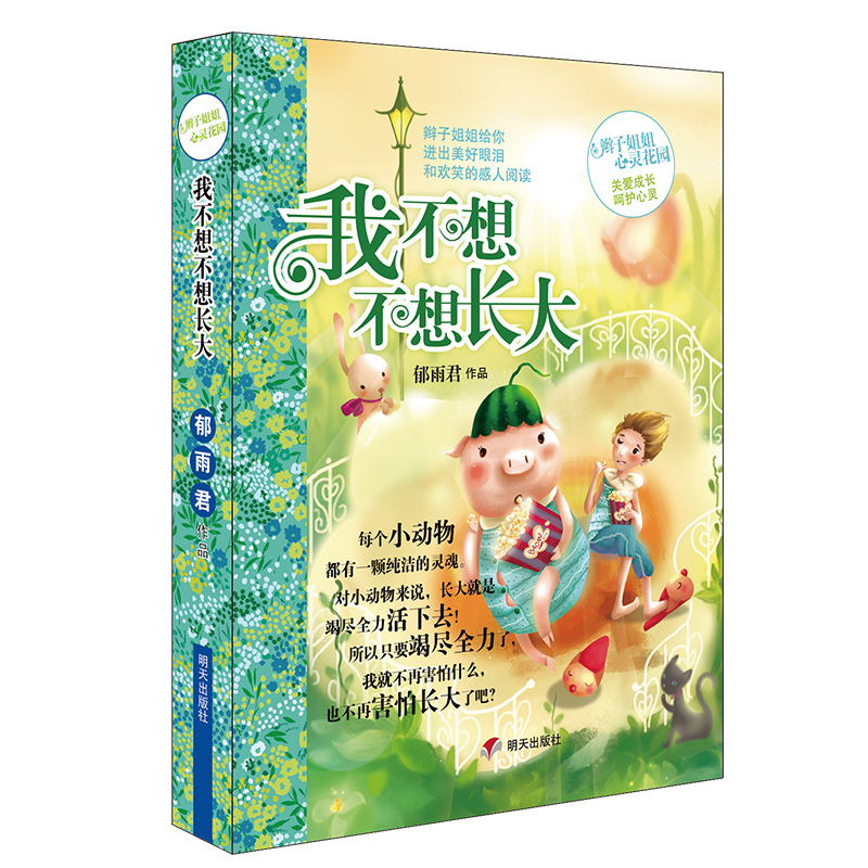 辫子姐姐心灵花园·我不想不想长大9787533268589