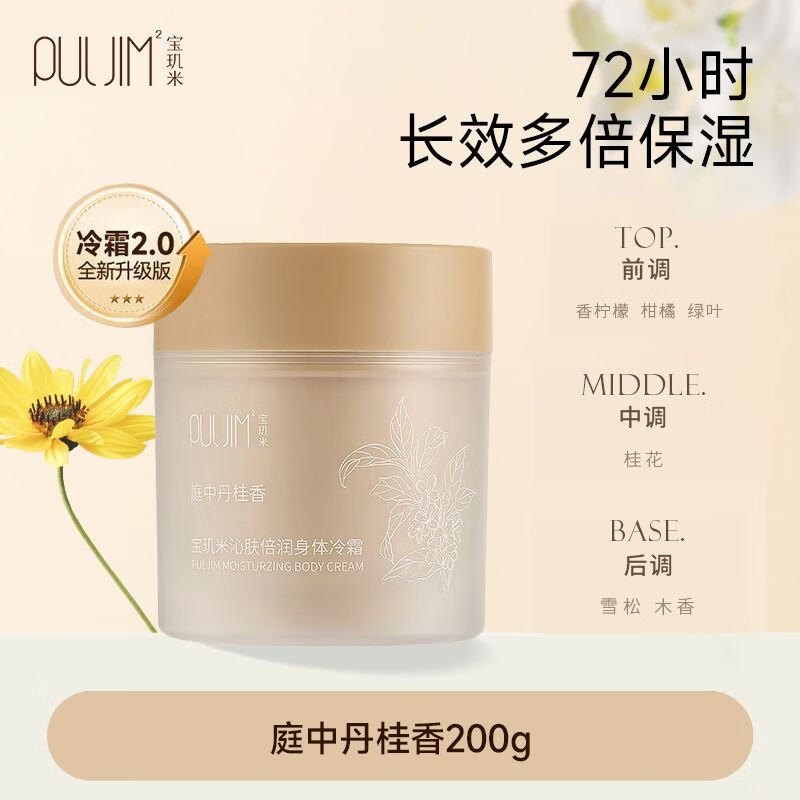 宝玑米沁肤倍润身体冷霜身体乳女清新淡香保湿滋润秋冬持久留香 冷霜-庭中丹桂香200g