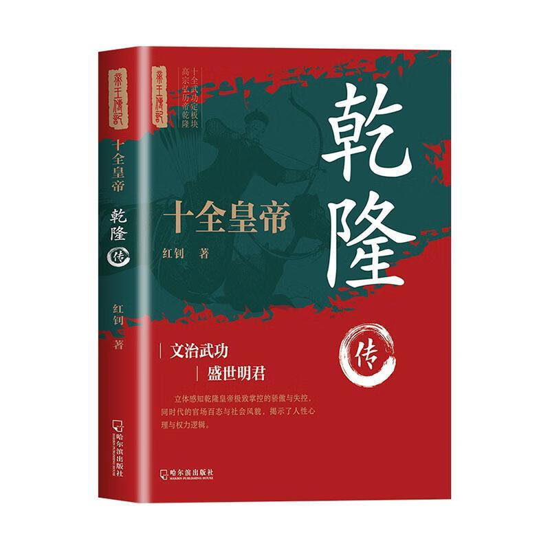 十全皇帝:乾隆传红钊哈尔滨出版社股份有限公司9787548482215 传记书籍
