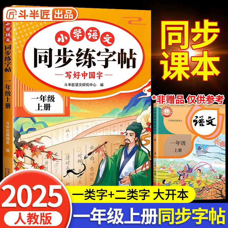 斗半匠 一年级上册字帖 一年级语文同步练字帖 小学生练字帖每日一练 写好中国字硬笔描红字帖生字笔画笔顺练习