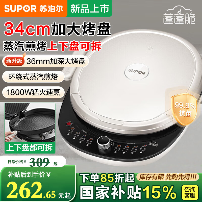 苏泊尔（SUPOR）电饼铛 上下盘可拆洗 家用双面加热 34CM加大加深烙饼煎早餐机多功能煎烤机三档调温  JT34RQ878 二档升降烤盘