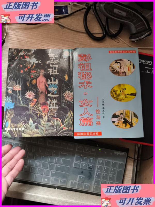二手书彭祖山之谜 彭祖秘术·女人篇 二册合售 彭祖山景区旅游
