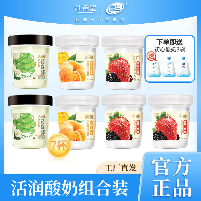 雪兰雪兰活润系列果粒风味/0添加蔗糖风味发酵乳组合340g*7杯低温酸奶 含赠品到手10样