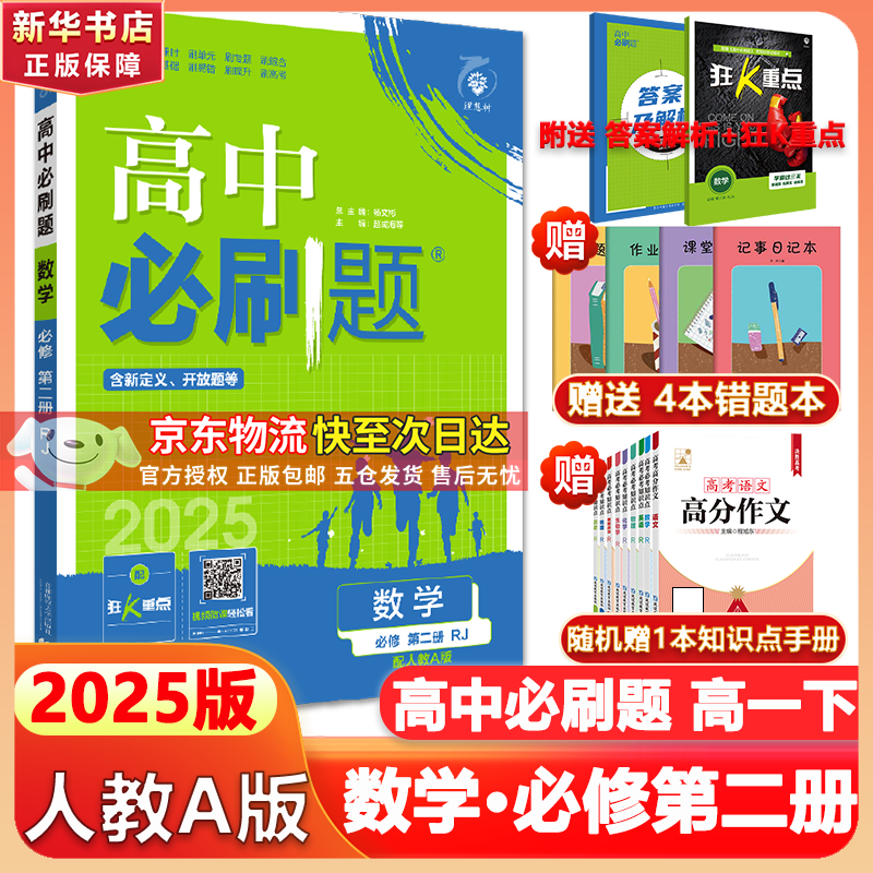 高中必刷题物理必修三必刷题高一下必修二2025高一必刷题必修一2026上学期【科目自选】高中必刷题2025新教材必刷题预备新高一上下课本同步练习册同步教辅必修1必修2必修3人教版同步狂K重点 【必修二