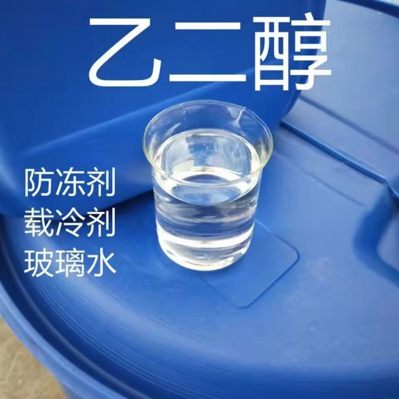 96%工业级涤纶级厂家直供载冷剂冷媒剂冷却剂