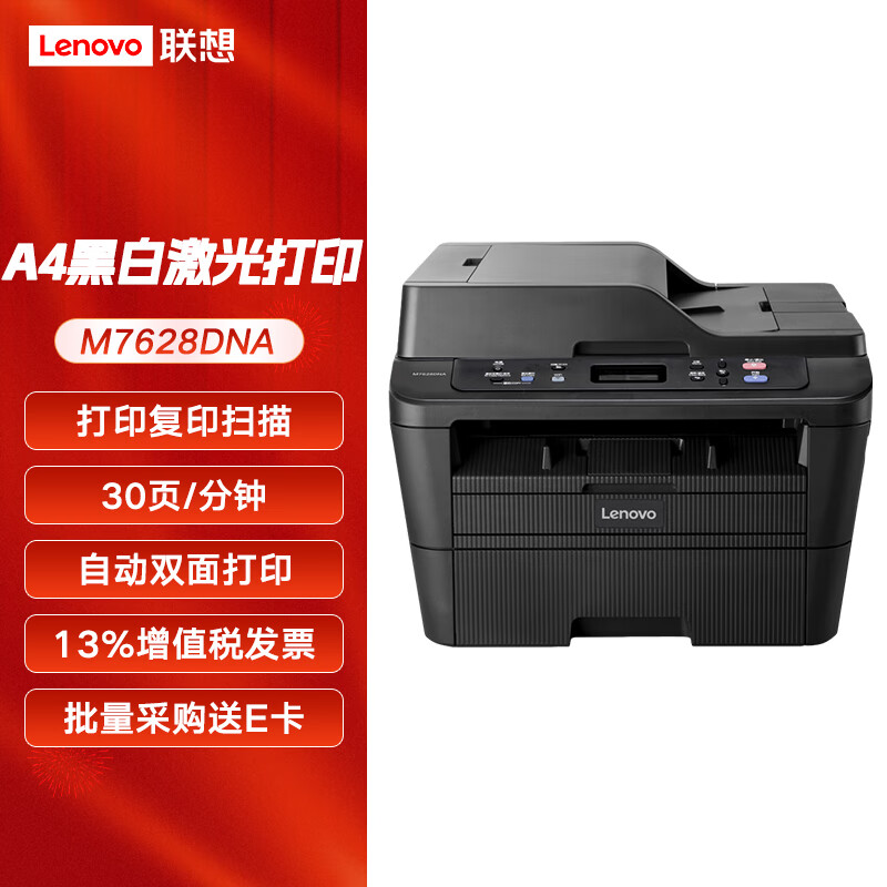 联想（Lenovo）M7405D M7605D/M7625DWAM7626DNA M7628DNA A4黑白激光多功能打印一体机（打印 复印 扫描三合一） M7628DNA打印 复印 扫描三合一