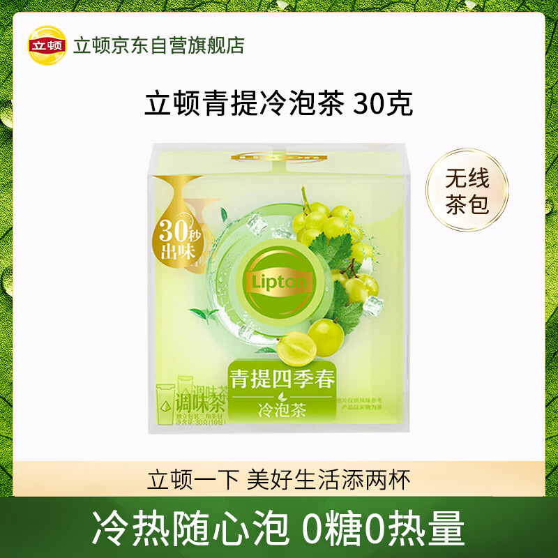 立顿（Lipton）青提四季春冷泡茶 独立包装水茶休闲下午茶10包30g