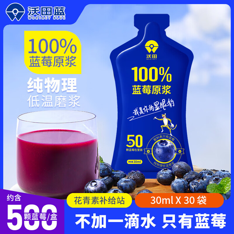 沃田100%蓝莓汁原浆原液无添加蓝莓纯果汁含花青素儿童饮品蓝莓浓浆 30ml*30袋