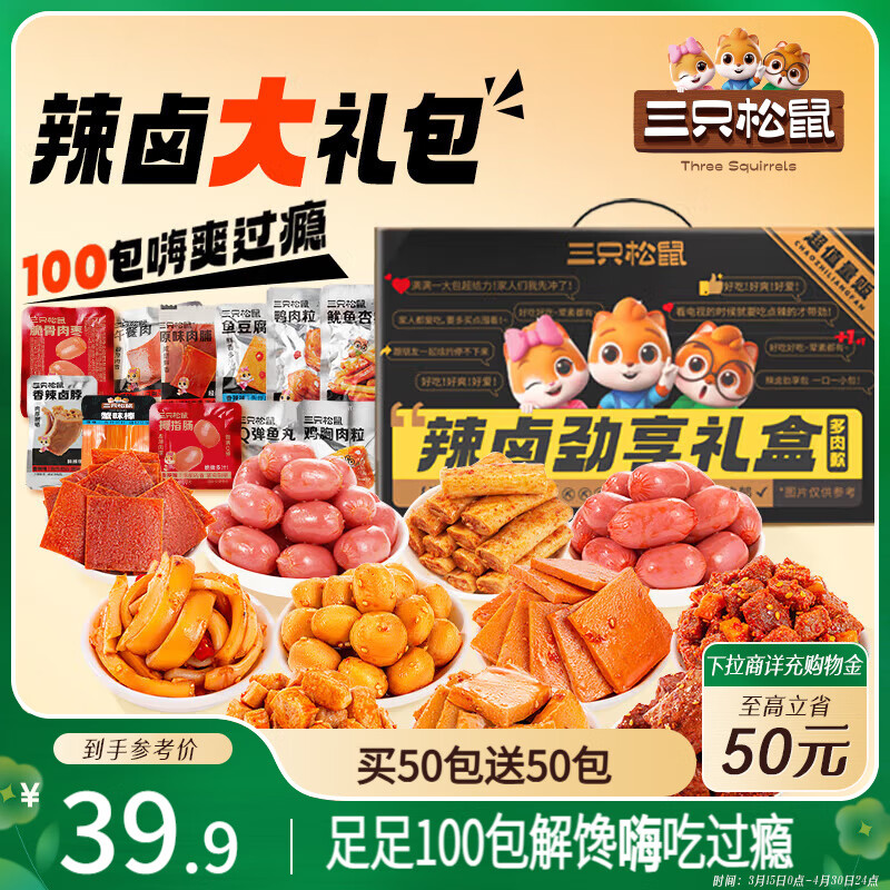 三只松鼠辣鹵大禮盒100包  肉干肉脯魚丸鹵味休閑零食大禮包送禮混發(fā)