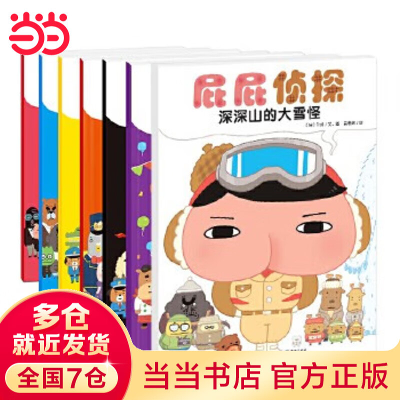 【当当】屁屁侦探系列 屁屁侦探桥梁书（可自选） 第一二辑番外篇 儿童绘本图画书3-8岁 暖房子 屁屁侦探绘本 套装共7册