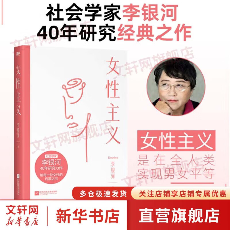 女性主义 李银河 中国女性主义研究代表作 女性主义者入门 构建一个坚实的理论框架