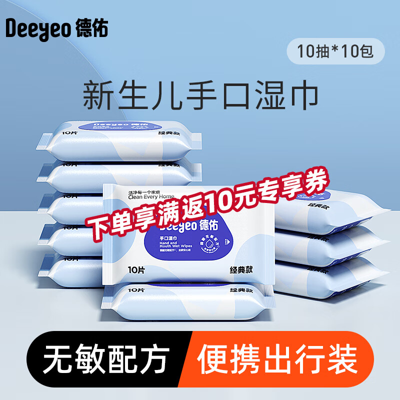 德佑湿巾小包婴儿湿纸巾手口清洁出游必备儿童成人可用独立便携装湿巾 【经典款50g布】10抽*10包