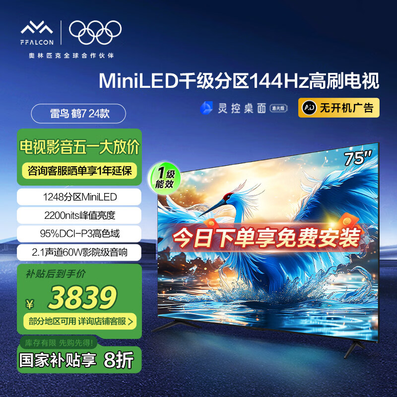 FFALCON����75Ӣ���7 24��  1248����MiniLED ��ֵ����2200nits 4+64G�ڴ� ����Һ�����ӻ� 75Ӣ�� �������� ��7 24��