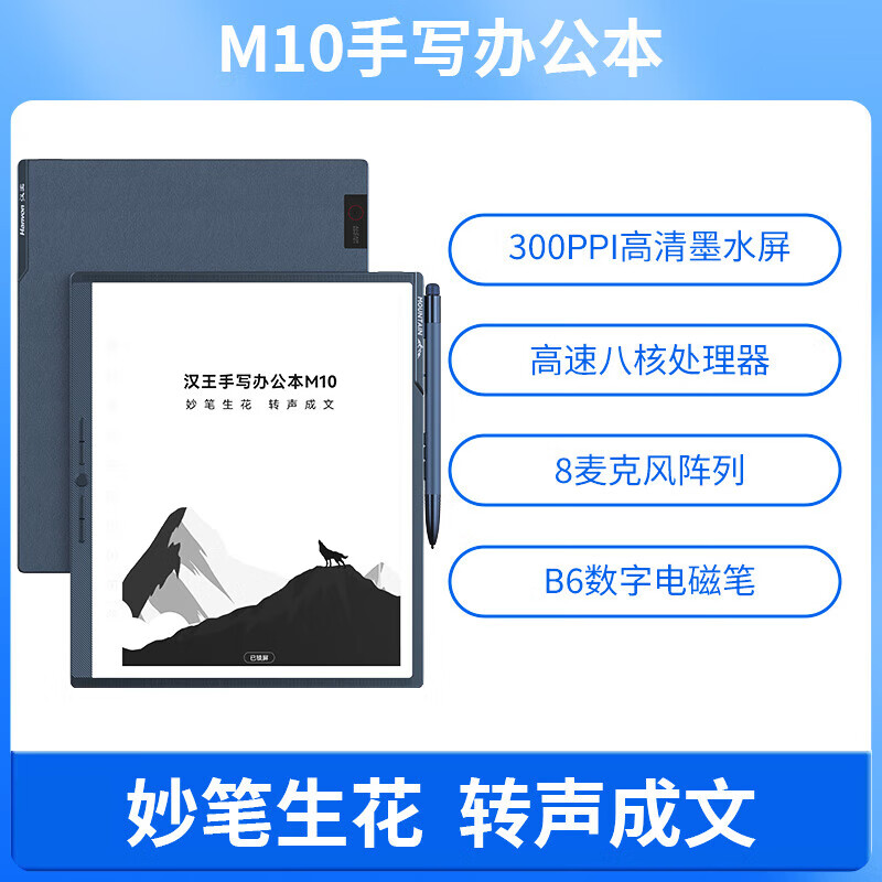 汉王（Hanvon）手写智能办公本10.3寸墨水屏电纸书电子记事本阅读器 M10手写办公本(8G+128G) 官方标配