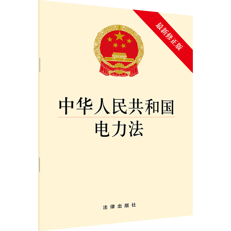 网络交易管理办法（2014版） 2019电力法