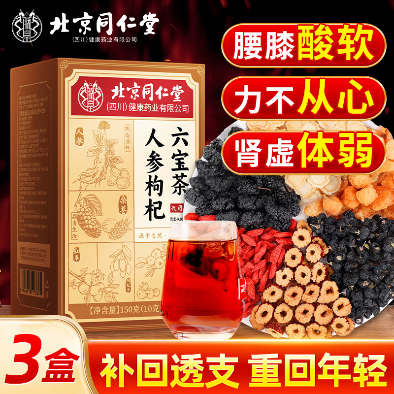 同仁堂人參枸杞六寶茶堡桑葚桂圓茶黑枸杞紅棗茶氣腎補(bǔ)養(yǎng)生茶3盒裝
