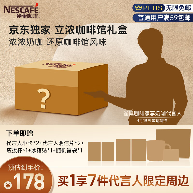 雀巢（Nestle）咖啡京东独家立浓咖啡馆礼盒浓系列速溶咖啡多口味套装