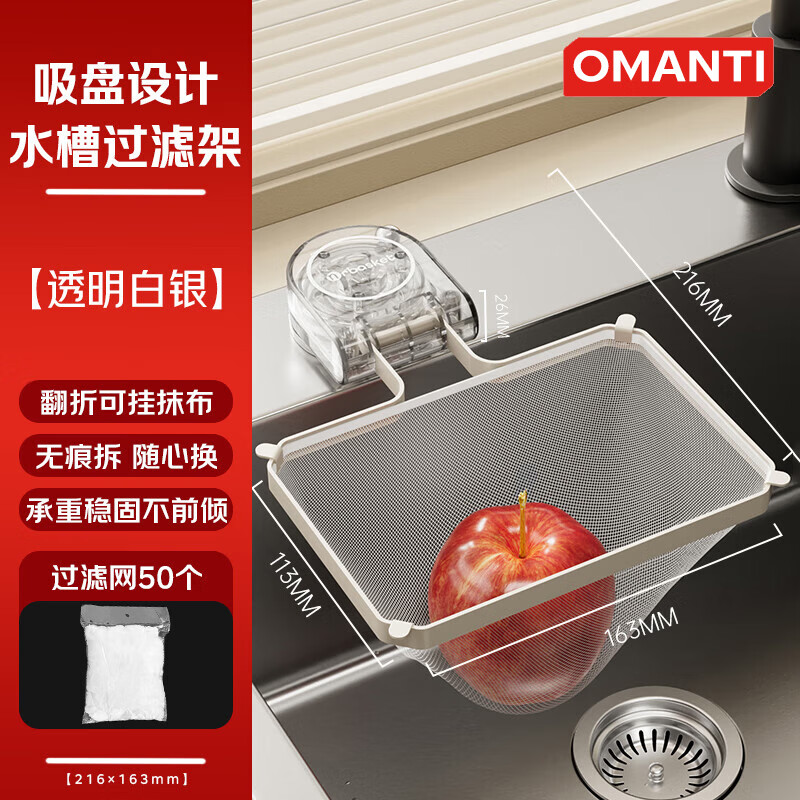 OMANTI厨房水槽过滤网架吸盘剩饭剩菜防堵厨余垃圾洗碗残渣一次性沥水网 过滤支架【透明白银】+50网