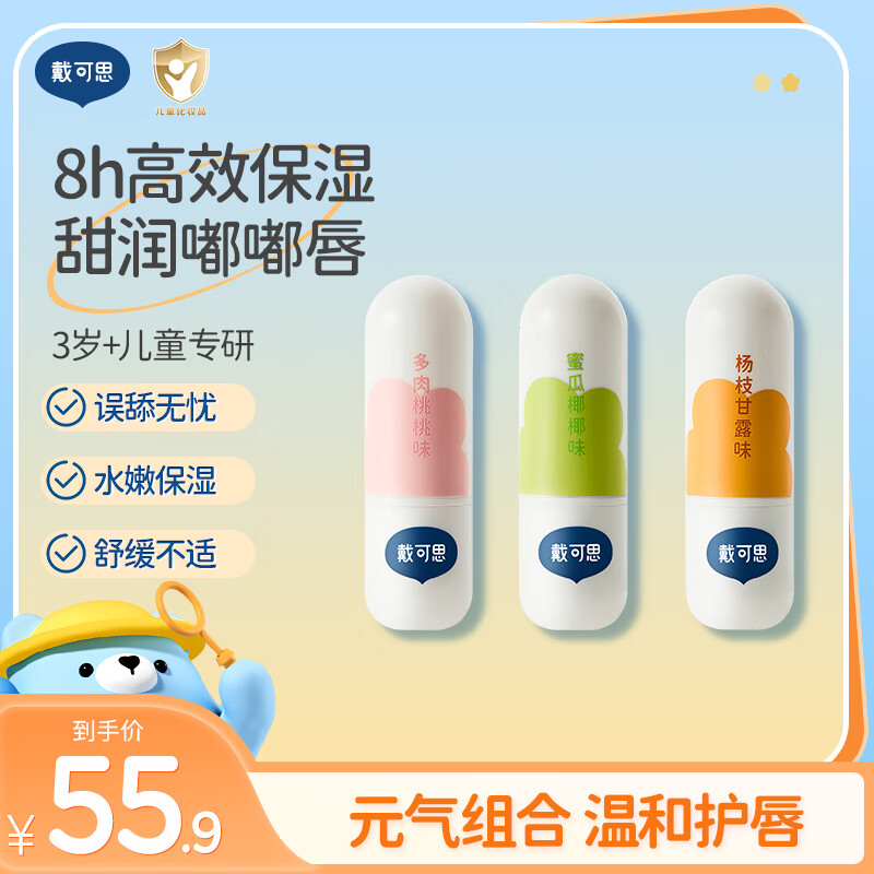 戴·可·思儿童元气唇膏宝宝润唇膏保湿滋润男孩女童小女孩3岁+专用护唇膏 【新品元气组合】儿童唇膏3只装 京东折扣/优惠券