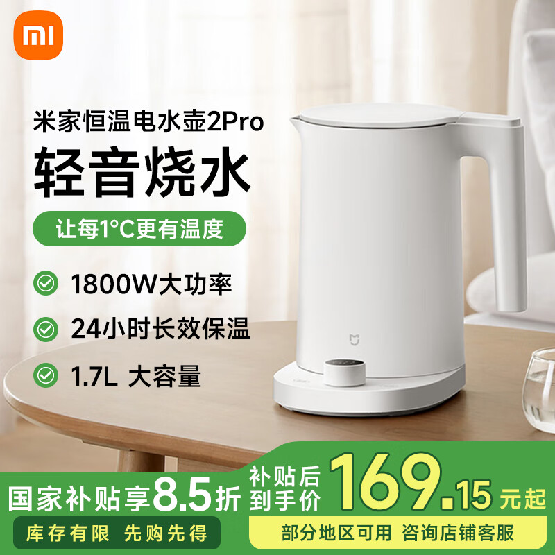 小米米家恒温电水壶2Pro 烧水壶保温一体全自动恒温电热水壶煮水壶家用轻音烧水 食品级304不锈钢 1.7L 米家恒温电水壶2Pro