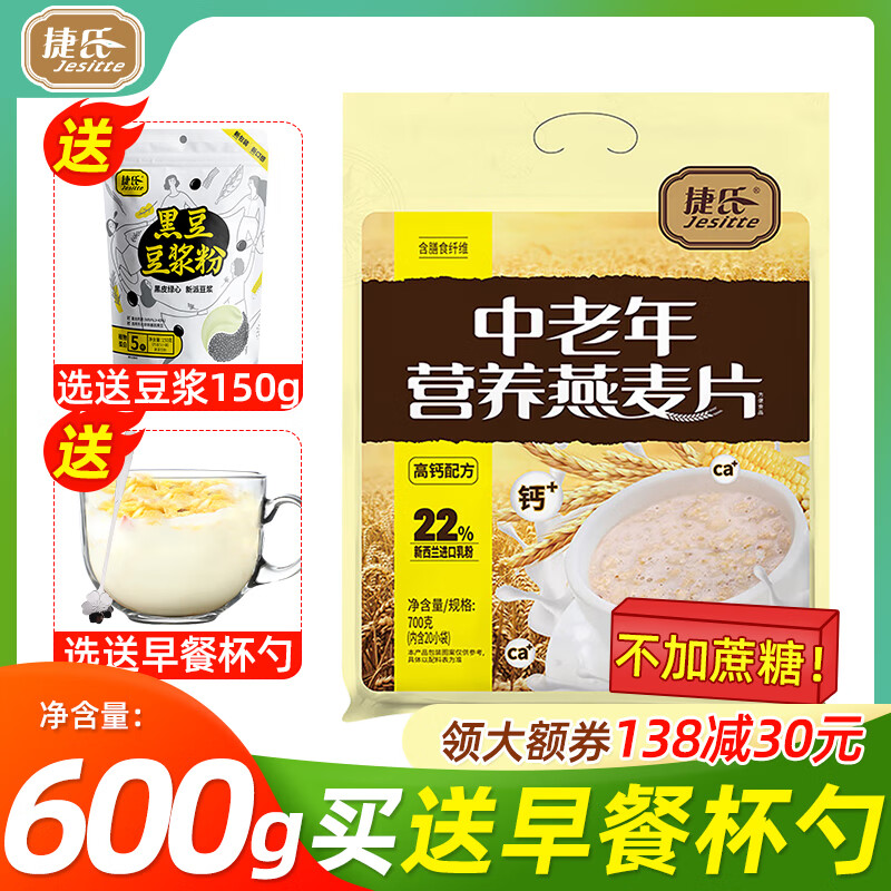 捷氏（Jesitte）捷氏中老年營(yíng)養燕麥片老年人麥片早餐沖飲代餐營(yíng)養高鈣飽腹食品袋