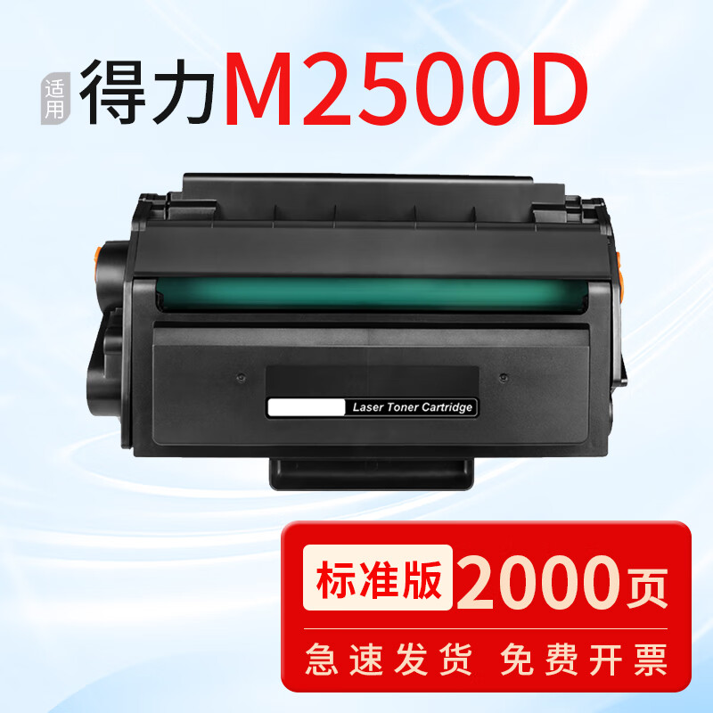绘京墨适用得力M2500D硒鼓M2500DW墨盒M2500ADN ADW打印机硒鼓M2500DN粉盒碳粉墨 【品质精选】2000页/标准版硒鼓