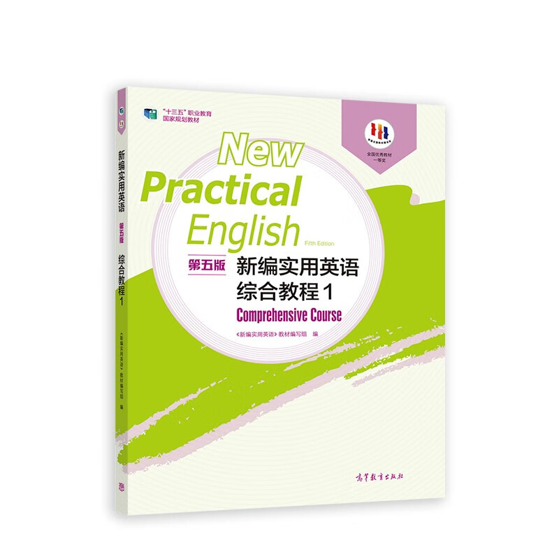 新编实用英语综合教程（1 第5版）/“十二五”职业教育国家规划教材