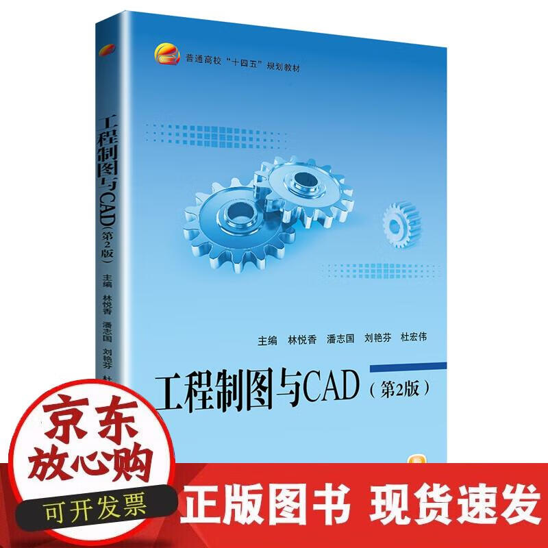 【正版现货】工程制图与CAD（第2版）
