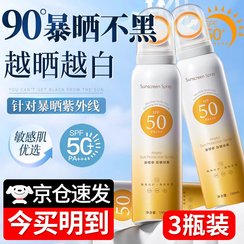 安歌依小光圈防晒喷雾女紫外线防水防汗持久50+户外沙滩军训男士防晒霜 3瓶【可用整夏】