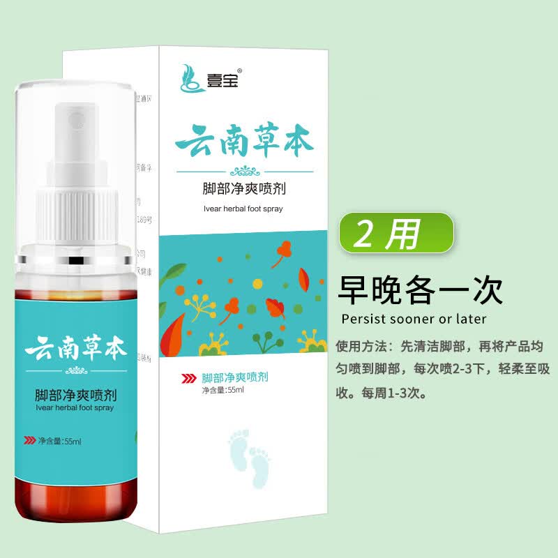 壹宝云南草本脚爽喷剂喷雾 55ml