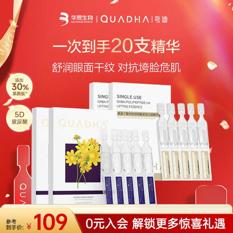 夸迪华熙生物5D玻尿酸轻龄紧颜肽精华液补水保湿母亲节礼物女 紧颜肽5支*2+gaba*5支*2
