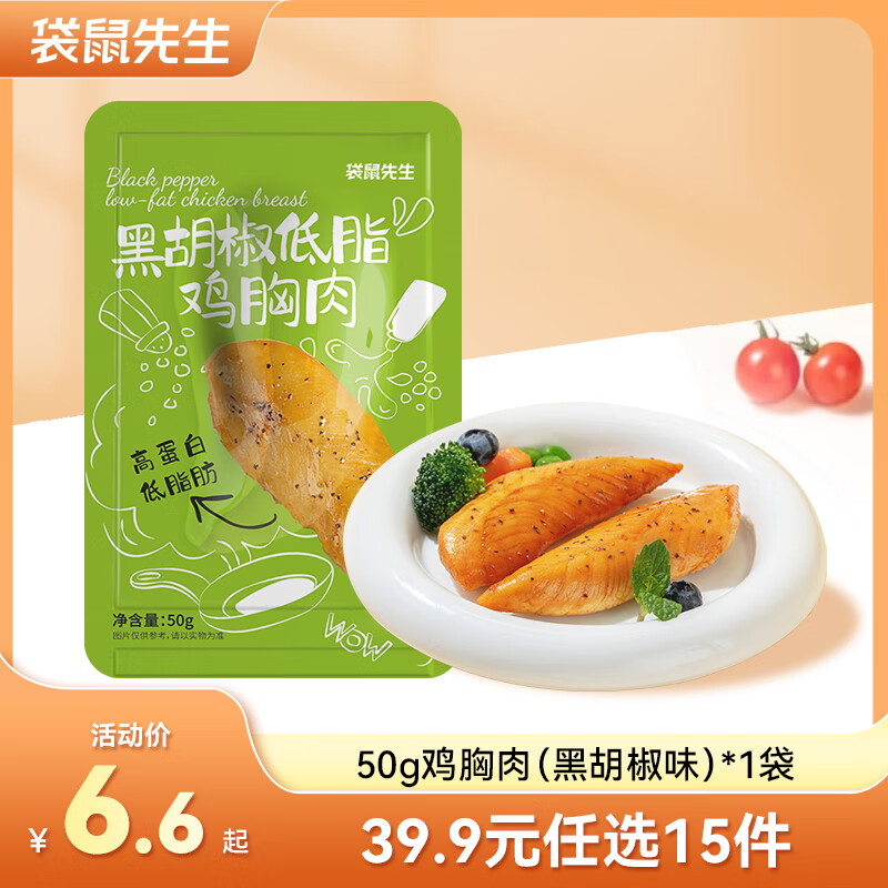 袋鼠先生 鸡胸肉即食健身低脂高蛋白健康代餐开袋速食轻食休闲零食送礼 鸡胸肉【黑胡椒口味】 50g*1袋