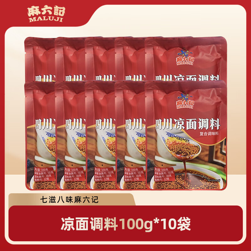 麻六記涼面調(diào)料100g醬包麻辣油料拌面拌菜調(diào)味料炒菜 涼面調(diào)料100g*10袋