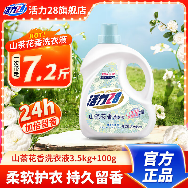 活力28山茶花洗衣液瓶装去渍留香持久香氛去污护色护衣洗衣液 【3.5kg+100g】单瓶装