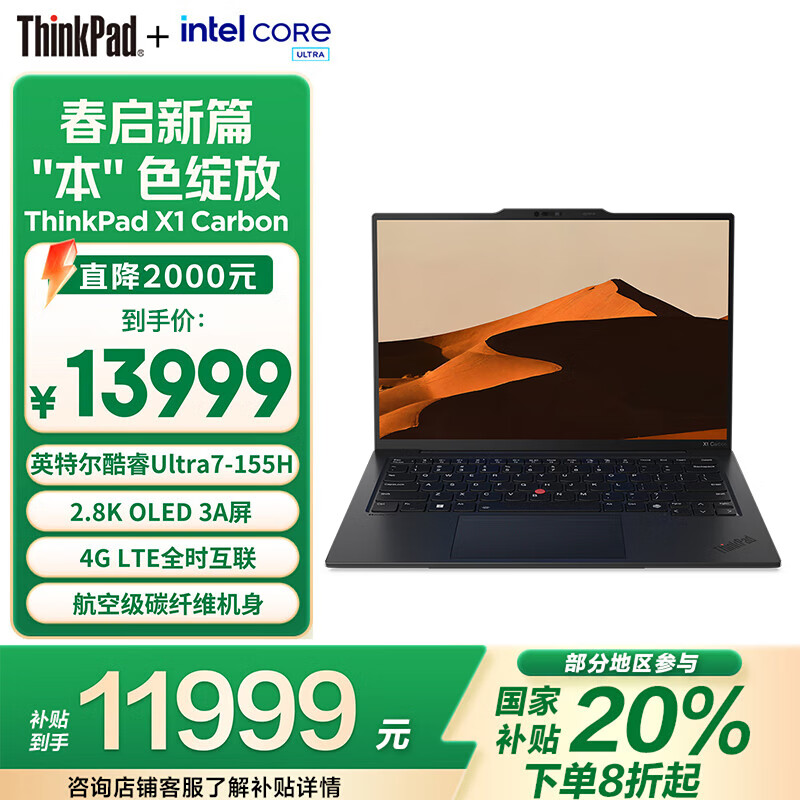 ThinkPad【国家补贴20%】X1 Carbon AI 酷睿Ultra7 全互联商务办公笔记本电脑 Ultra7-155H 32G 1T 2.8K OLED超清屏